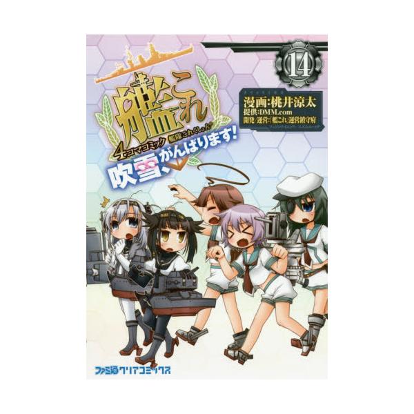 書籍 艦隊これくしょん 艦これ 4コマコミック 吹雪 がんばります 14 ファミ通クリアコミックス ｋａｄｏｋａｗａ キャラアニ Com