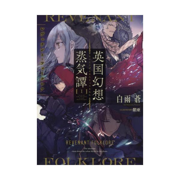 書籍 英国幻想蒸気譚 1 Dengeki ｋａｄｏｋａｗａ キャラアニ Com