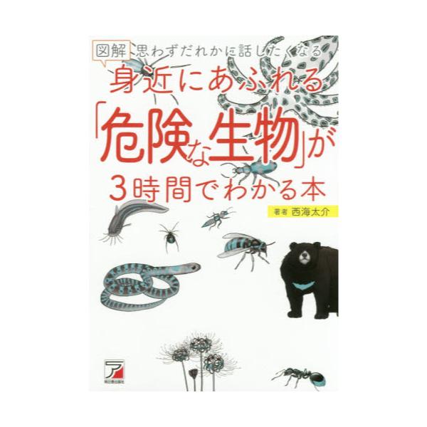 書籍 図解身近にあふれる 危険な生物 が3時間でわかる本 思わずだれかに話したくなる 明日香出版社 キャラアニ Com