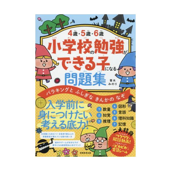 書籍 4歳 5歳 6歳小学校の勉強ができる子になる問題集 バラキングとふしぎなきんかのなぞ 実務教育出版 キャラアニ Com