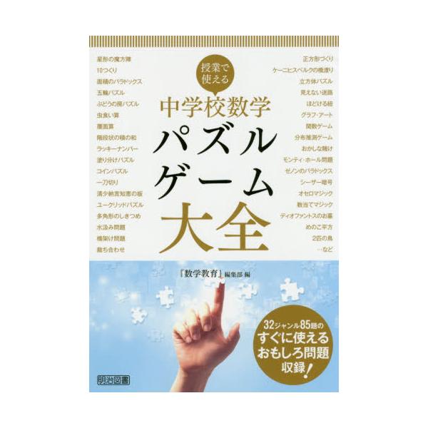 書籍 授業で使える中学校数学パズル ゲーム大全 明治図書出版 キャラアニ Com