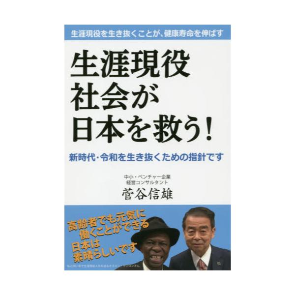 書籍 生涯現役社会が日本を救う 生涯現役を生き抜くことが 健康寿命を伸ばす 平成出版 キャラアニ Com