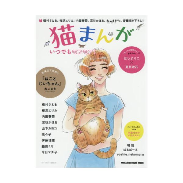 書籍 猫まんが いつでもモフモフ Magazine House Mook マガジンハウス キャラアニ Com