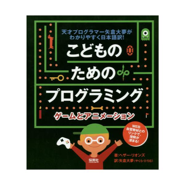 書籍 ゲームとアニメーション 天才プログラマー矢倉大夢がわかりやすく日本語訳 こどものためのプログラミング 保育社 キャラアニ Com