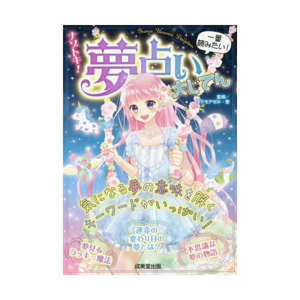 書籍 ナゾトキ 夢占い大じてん 一番読みたい 成美堂出版 キャラアニ Com