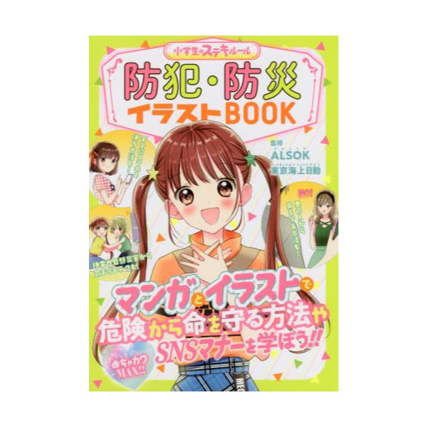 書籍 防犯 防災イラストbook めちゃカワmax 小学生のステキルール 新星出版社 キャラアニ Com