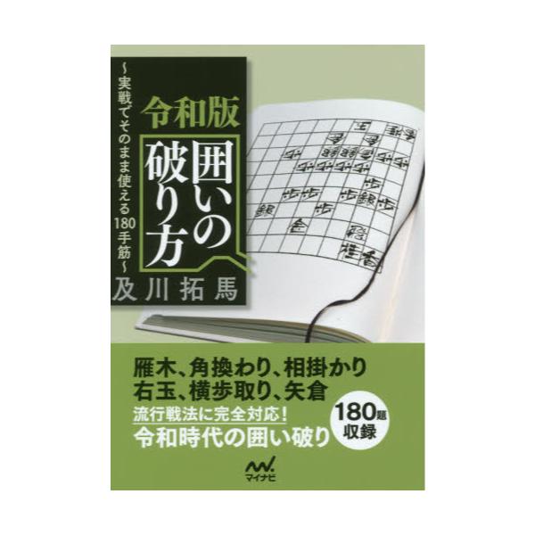 書籍 令和版囲いの破り方 実戦でそのまま使える180手筋 マイナビ将棋文庫 マイナビ出版 キャラアニ Com