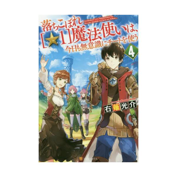 書籍 落ちこぼれ 1 魔法使いは 今日も無意識にチートを使う 4 アルファポリス キャラアニ Com