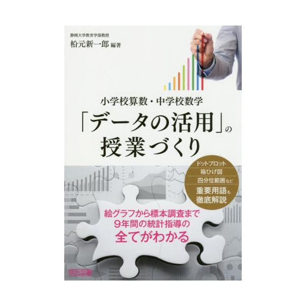 書籍 データの活用 の授業づくり 小学校算数 中学校数学 明治図書出版 キャラアニ Com