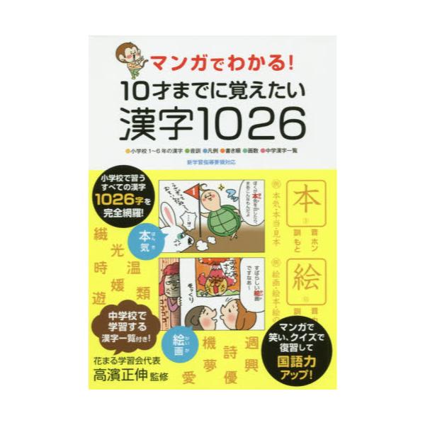 書籍 マンガでわかる 10才までに覚えたい漢字1026 小学校1 6年の漢字 音訓 凡例 書き順 画数 中学漢字一覧 永岡書店 キャラアニ Com