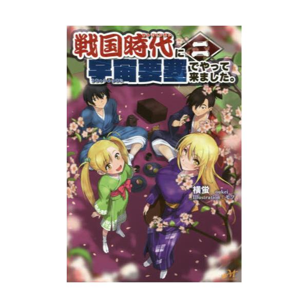 書籍 戦国時代に宇宙要塞でやって来ました 2 Morning Star Books 新紀元社 キャラアニ Com