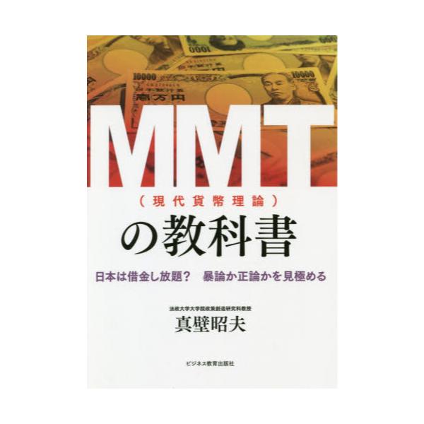 書籍 Mmt 現代貨幣理論 の教科書 日本は借金し放題 暴論か正論かを見極める ビジネス教育出版社 キャラアニ Com