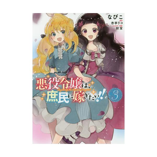 書籍 悪役令嬢は 庶民に嫁ぎたい 3 フロースコミック ｋａｄｏｋａｗａ キャラアニ Com