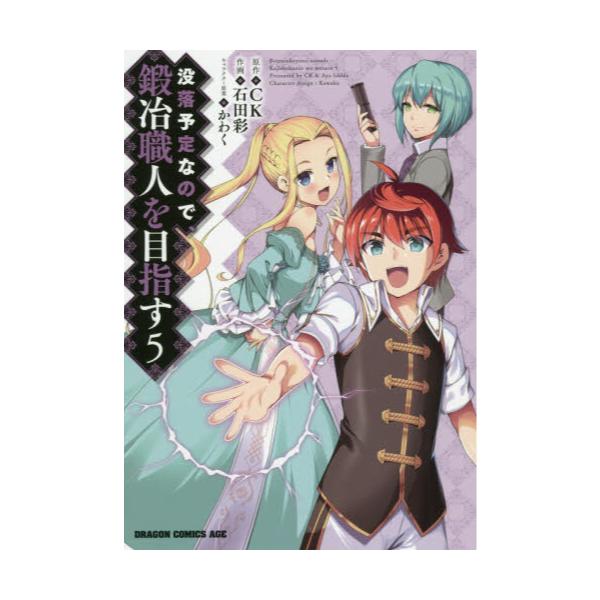 書籍 没落予定なので 鍛冶職人を目指す 5 ドラゴンコミックスエイジ い 3 1 5 ｋａｄｏｋａｗａ キャラアニ Com