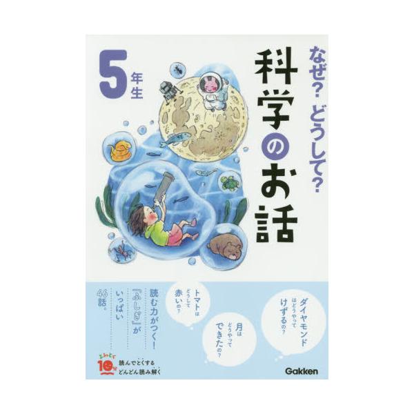 書籍 なぜ どうして 科学のお話 5年生 よみとく10分 学研プラス キャラアニ Com