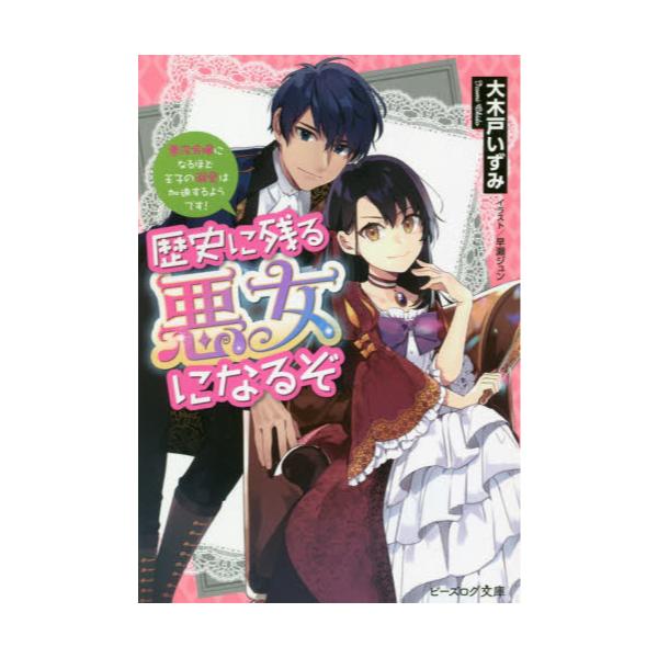 書籍 歴史に残る悪女になるぞ 悪役令嬢になるほど王子の溺愛は加速するようです ビーズログ文庫 お 11 01 ｋａｄｏｋａｗａ キャラアニ Com