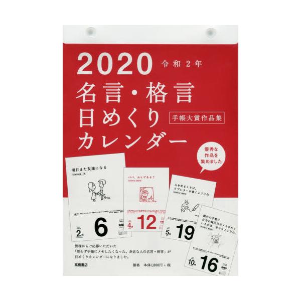 書籍 名言 格言日めくりカレンダー 手帳大賞作品集 カレンダー B5 E501 年1月始まり 高橋書店 キャラアニ Com