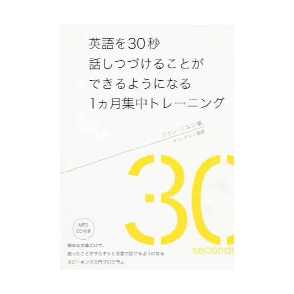 書籍 英語を30秒話しつづけることができるようになる1カ月集中トレーニング ｉｂｃパブリッシング キャラアニ Com