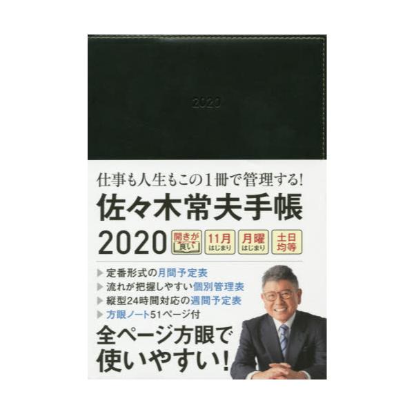 書籍 佐々木常夫手帳 年版 永岡書店 キャラアニ Com