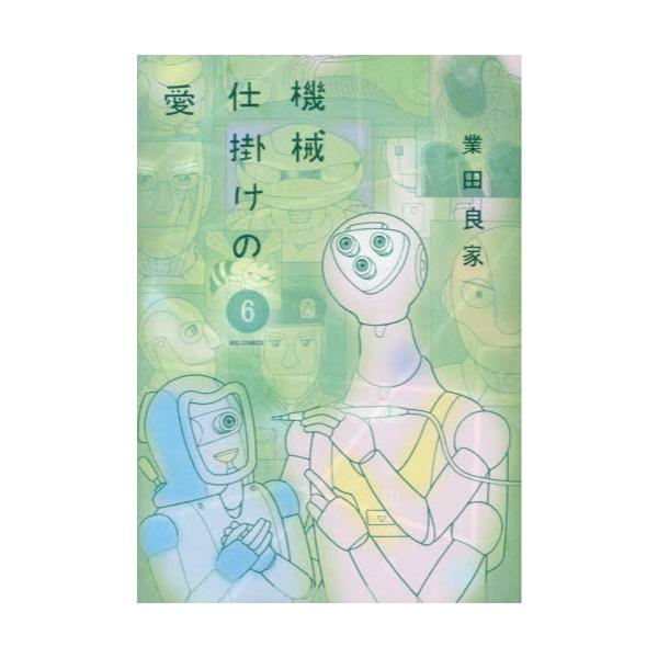 書籍 機械仕掛けの愛 6 ビッグコミックス 小学館 キャラアニ Com