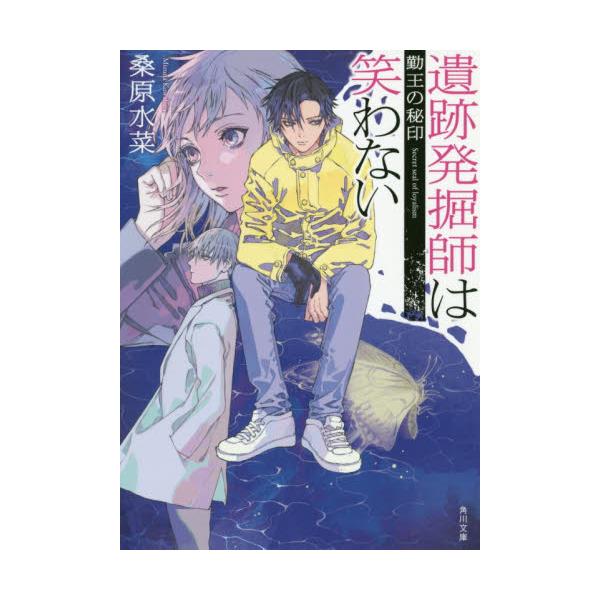 書籍 遺跡発掘師は笑わない 10 角川文庫 く35 10 ｋａｄｏｋａｗａ キャラアニ Com