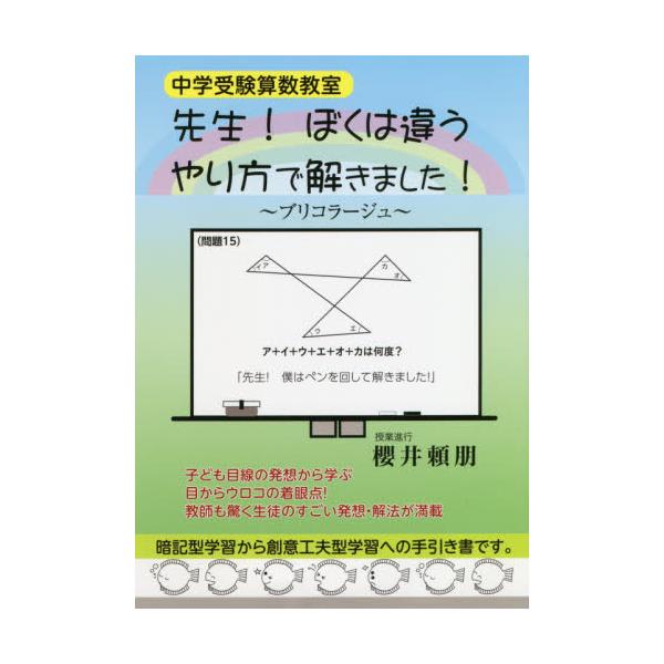 書籍 先生 ぼくは違うやり方で解きました 中学受験算数教室 Yell Books エール出版社 キャラアニ Com