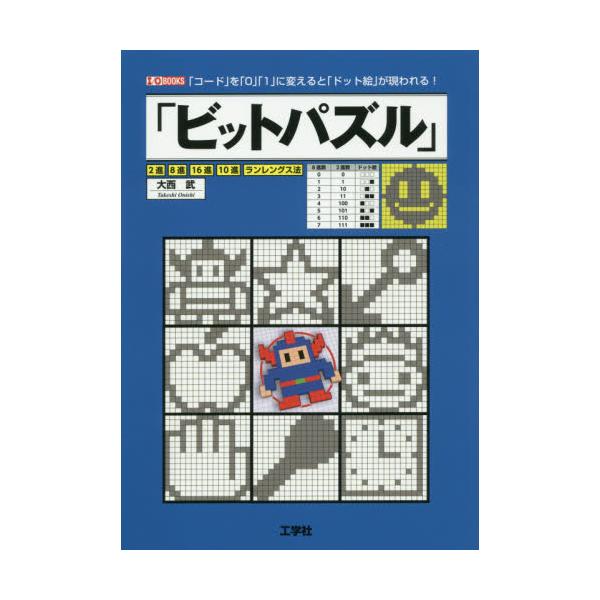 書籍 ビットパズル コード を 0 1 に変えると ドット絵 が現われる 2進 8進 16進 10進 ランレングス法 I O Books 工学社 キャラアニ Com