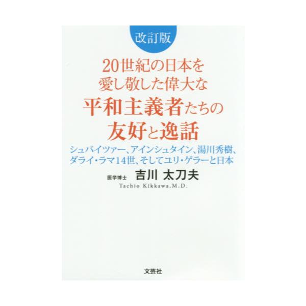 書籍 世紀の日本を愛し敬した偉大な平和主義者たちの友好と逸話 シュバイツァー アインシュタイン 湯川秀樹 ダライ ラマ14世 そしてユリ ゲラーと日本 文芸社 キャラアニ Com