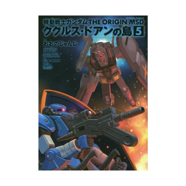 書籍 機動戦士ガンダムthe Origin Msdククルス ドアンの島 5 角川コミックス エース ｋａｄｏｋａｗａ キャラアニ Com
