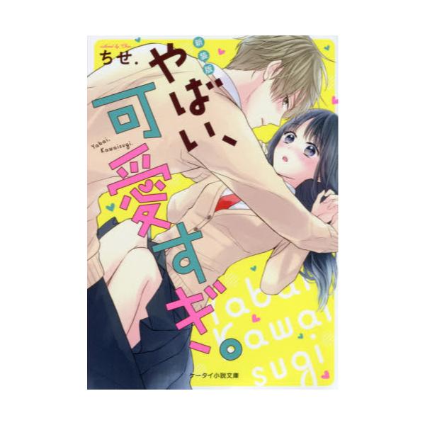 書籍 やばい 可愛すぎ ケータイ小説文庫 ち4 2 野いちご スターツ出版 キャラアニ Com