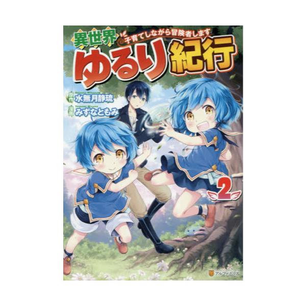 書籍 異世界ゆるり紀行 子育てしながら冒険者します 2 アルファポリスcomics アルファポリス キャラアニ Com