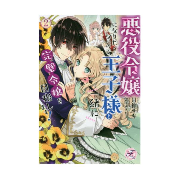 書籍 悪役令嬢になりたくないので 王子様と一緒に完璧令嬢を目指します 2 Fairy Kiss ｊパブリッシング キャラアニ Com