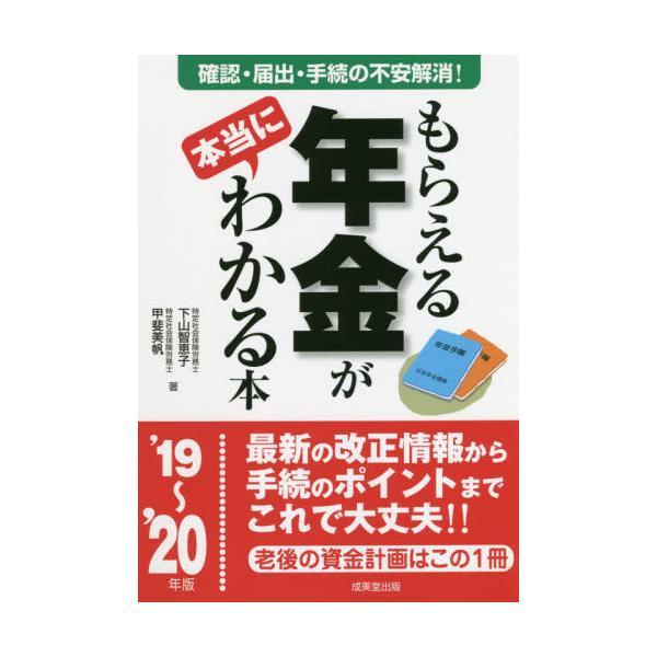 書籍 もらえる年金が本当にわかる本 この一冊で不安解消 本当の受給額を確認する方法 必要となる届出 手続きが全部わかる 19 年版 成美堂出版 キャラアニ Com