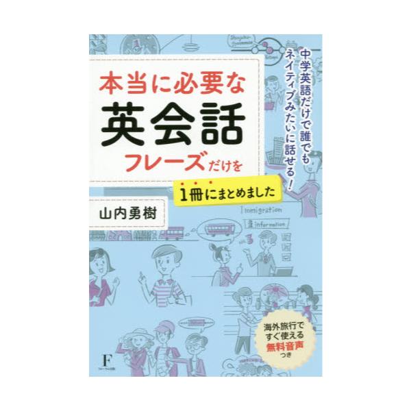 書籍 本当に必要な英会話フレーズだけを1冊にまとめました フローラル出版 キャラアニ Com