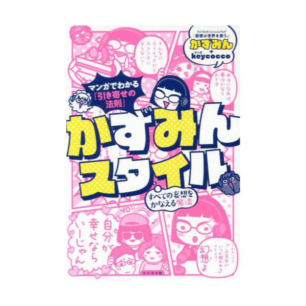 書籍 マンガでわかる 引き寄せの法則 かずみんスタイル すべての妄想をかなえる魔法 ビジネス社 キャラアニ Com