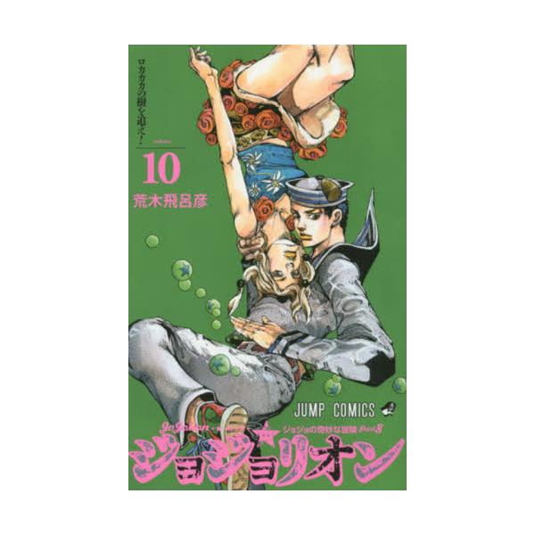 書籍 ジョジョリオン ジョジョの奇妙な冒険 Part8 Volume10 ジャンプコミックス 集英社 キャラアニ Com