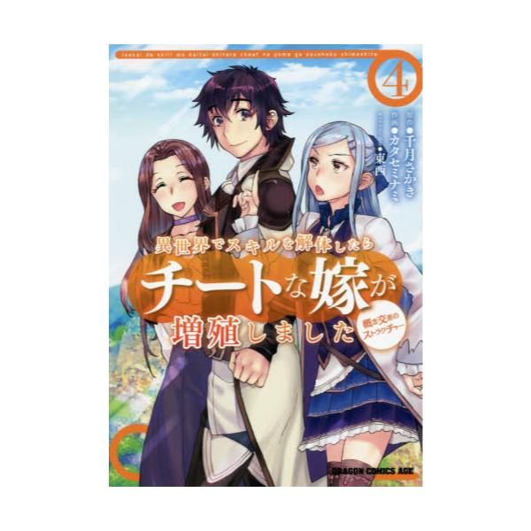 書籍 異世界でスキルを解体したらチートな嫁が増殖しました 概念交差のストラクチャー 4 ドラゴンコミックスエイジ か 4 1 4 ｋａｄｏｋａｗａ キャラアニ Com