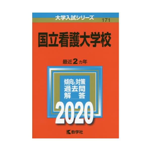 書籍 国立看護大学校 年版 大学入試シリーズ 171 教学社 キャラアニ Com