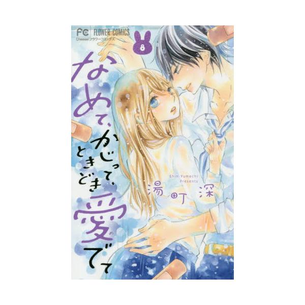 書籍 なめて かじって ときどき愛でて 8 Cheese フラワーコミックス 小学館 キャラアニ Com