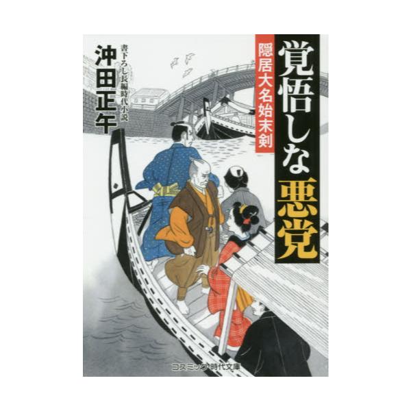 書籍 覚悟しな悪党 書下ろし長編時代小説 コスミック 時代文庫 お4 4 隠居大名始末剣 コスミック出版 キャラアニ Com