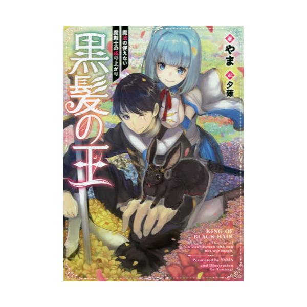 書籍 黒髪の王 魔法の使えない魔剣士の成り上がり ｔｏブックス キャラアニ Com