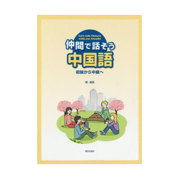 書籍 仲間で話そう中国語 Cd付 朝日出版社 キャラアニ Com