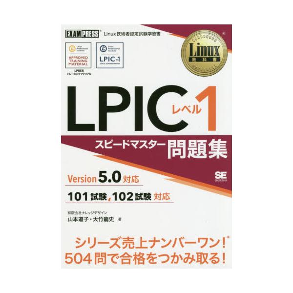 書籍 Lpicレベル1スピードマスター問題集 Linux技術者認定試験学習書 Linux教科書 翔泳社 キャラアニ Com