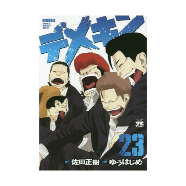 書籍 デメキン 23 ヤングチャンピオン コミックス 秋田書店 キャラアニ Com
