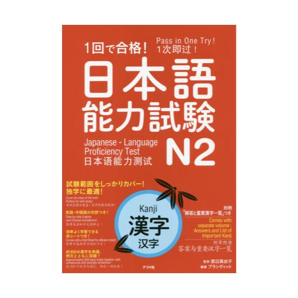 書籍 1回で合格 日本語能力試験n2漢字 ナツメ社 キャラアニ Com