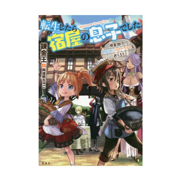 書籍 転生したら宿屋の息子でした 田舎街でのんびりスローライフをおくろう Welcome To My Inn 宝島社 キャラアニ Com