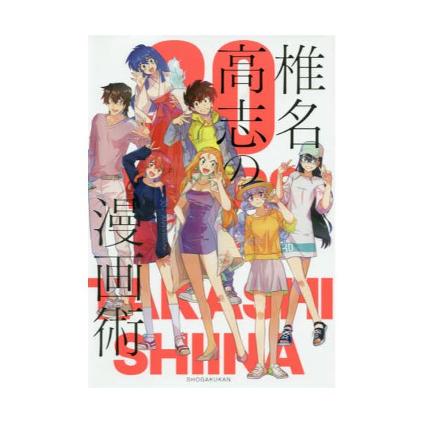 書籍 椎名高志の漫画術 30years Of Takashi Shiina 小学館 キャラアニ Com