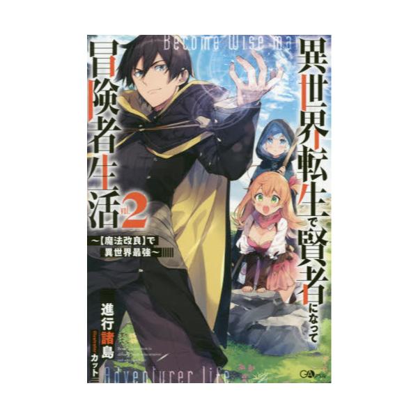 異 世界 転生 で 賢者 に なっ て 冒険 者 生活 楽天ブックス 異世界転生で賢者になって冒険者生活