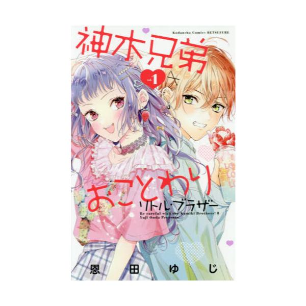 書籍 神木兄弟おことわりリトル ブラザー Vol 1 講談社コミックス別冊フレンド 講談社 キャラアニ Com