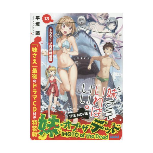 書籍 妹さえいればいい 13 ドラマcd付き特装版 ガガガ文庫 ガひ4 13 小学館 キャラアニ Com